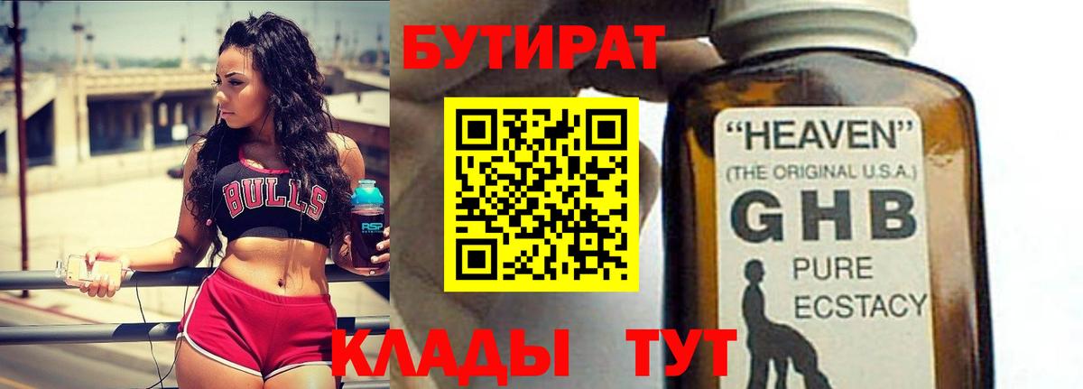 Бутират 99%  Вход с VPN  Рассказово 